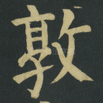 敦