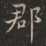 郡