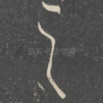 之