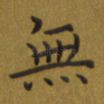无