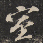 室