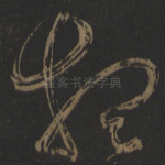 想