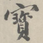 宝