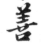 善