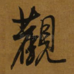 觀