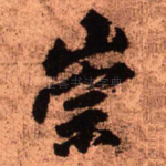 崇