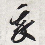 我