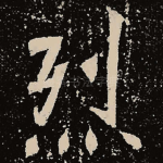 烈