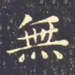 无