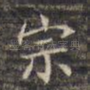 宗