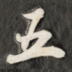 五