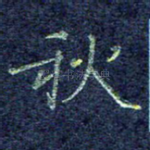 秋