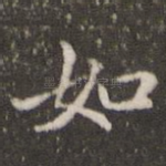如