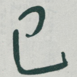 己