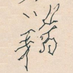 籍