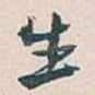 生
