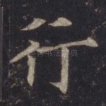 行