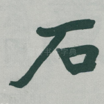 石