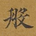 般
