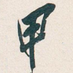 甲