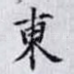 東