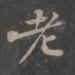 老