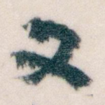 文