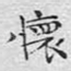 怀