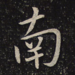 南