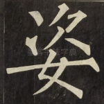 姿