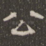 公