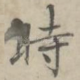 时