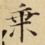 乗