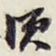 须