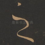 之