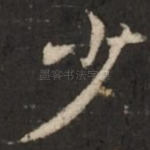 少