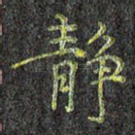 静