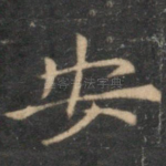 安