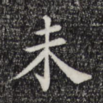 未