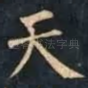 天