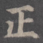 正