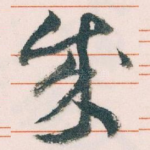 成