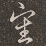 审