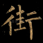 街