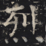 烈