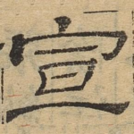 宣