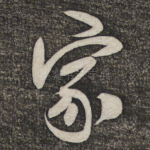家