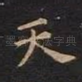 天