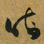 晦