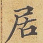 居